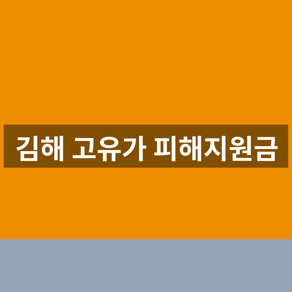 김해 고유가 피해지원금