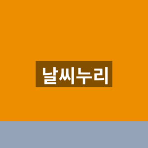 날씨누리 홈페이지 바로가기 비예보 1분만에 찾는법
