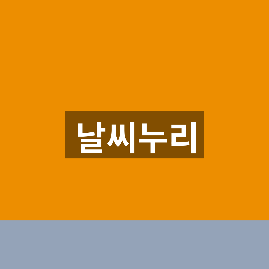 날씨누리