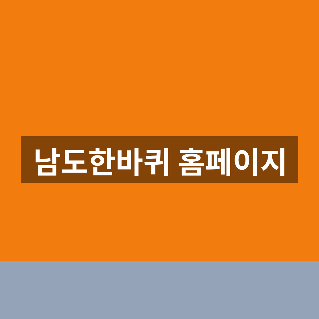남도한바퀴 홈페이지