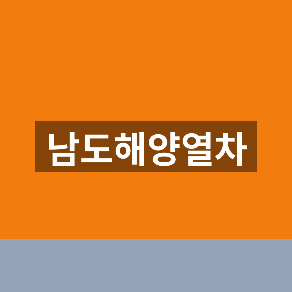 남도해양열차