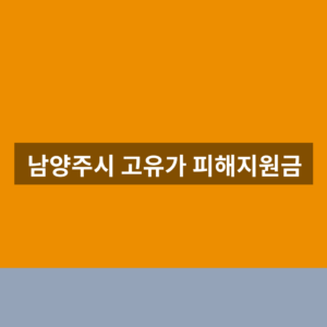 남양주시 고유가 피해지원금 홈페이지 신청 조회 1분만에 찾는법