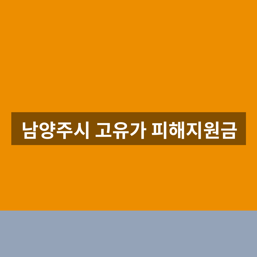 남양주시 고유가 피해지원금