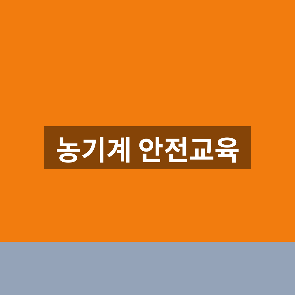 농기계 안전교육