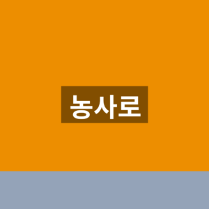 농사로 홈페이지 바로가기 농업기술 1분만에 찾는법