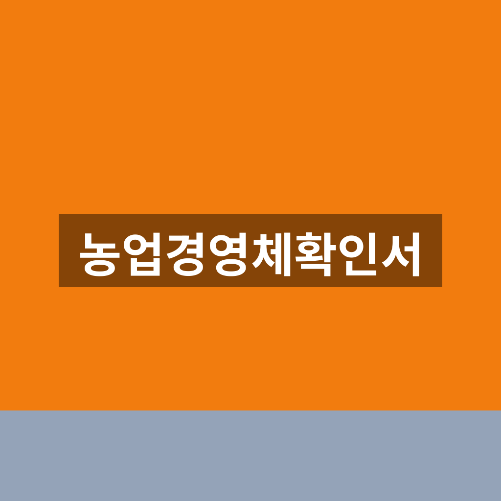 농업경영체확인서