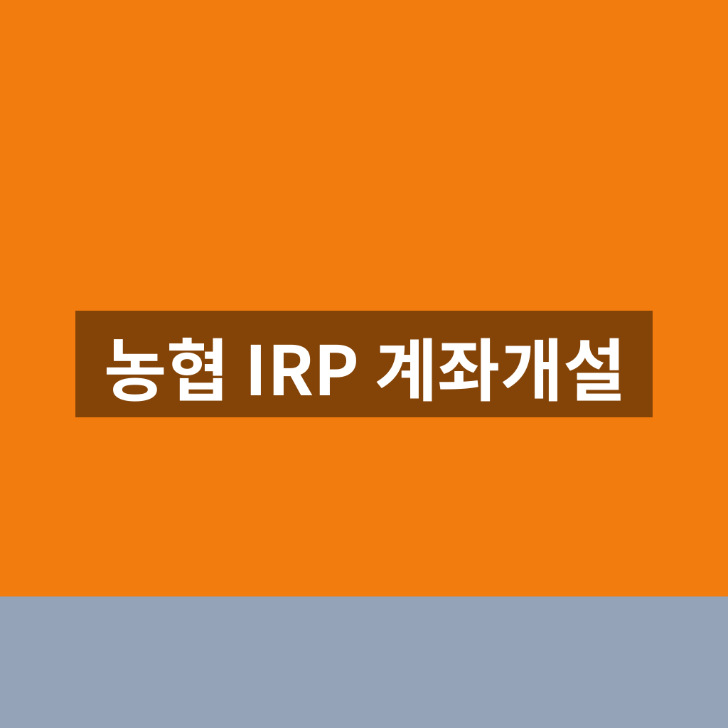 농협 IRP 계좌개설