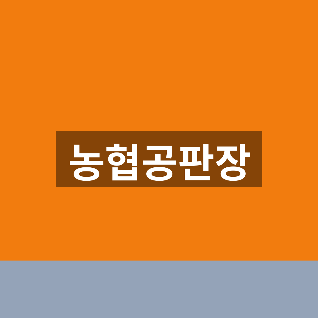 농협공판장