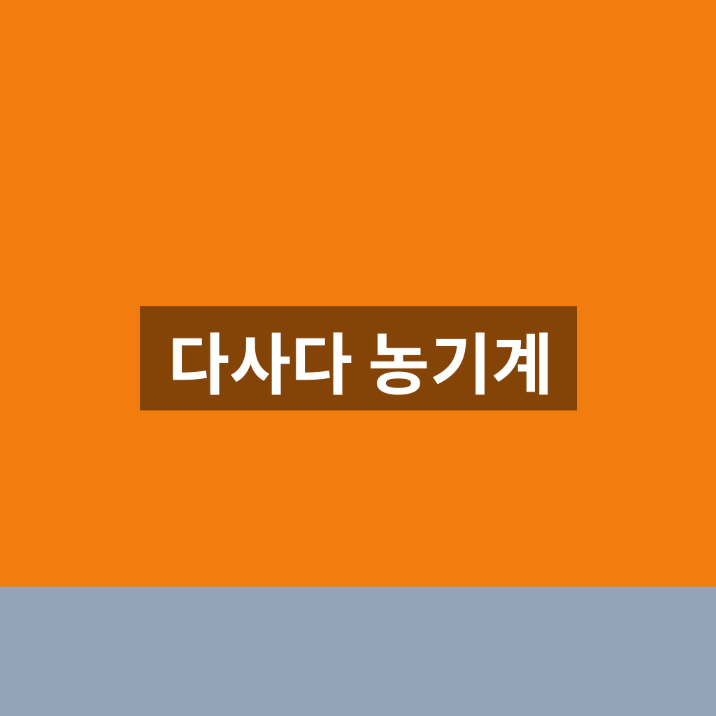 다사다 농기계