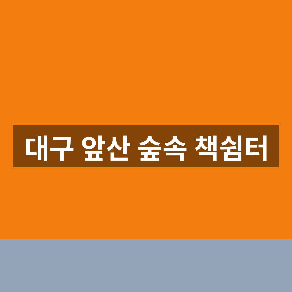 대구 앞산 숲속 책쉼터