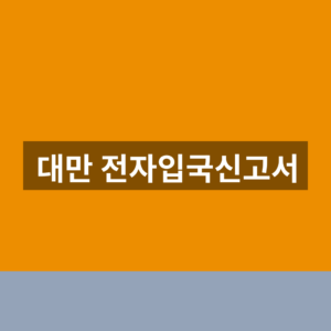 대만 전자입국신고서 홈페이지 1분만에 작성하는법