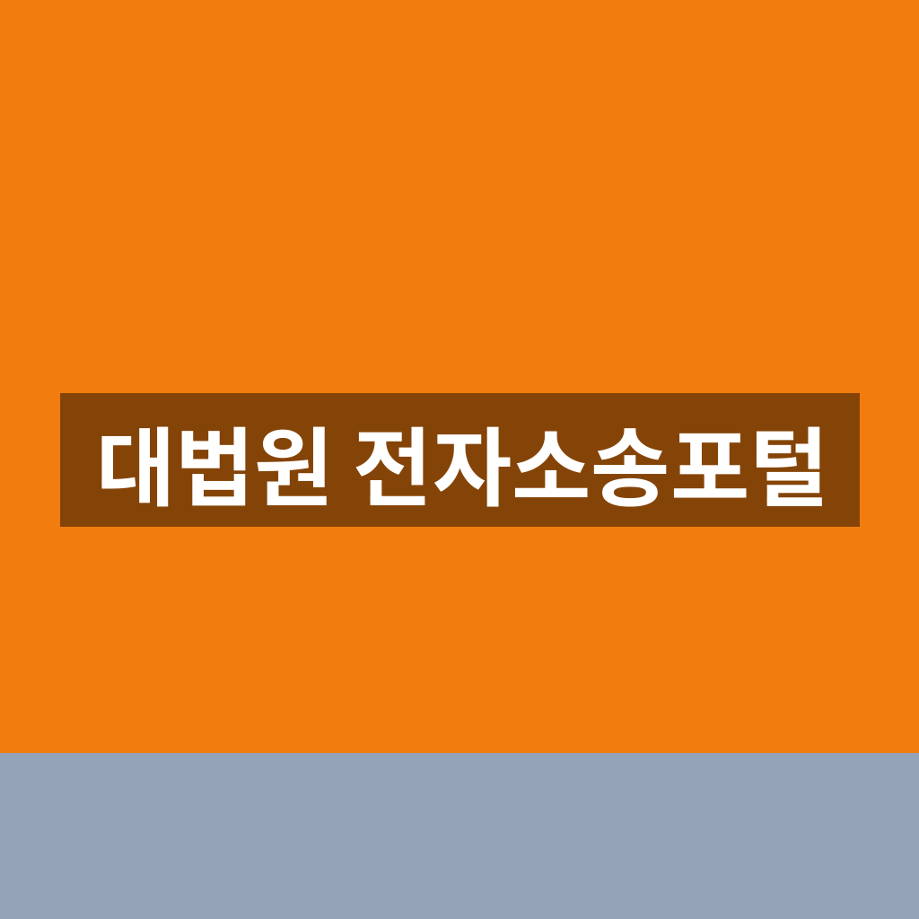 대법원 전자소송포털