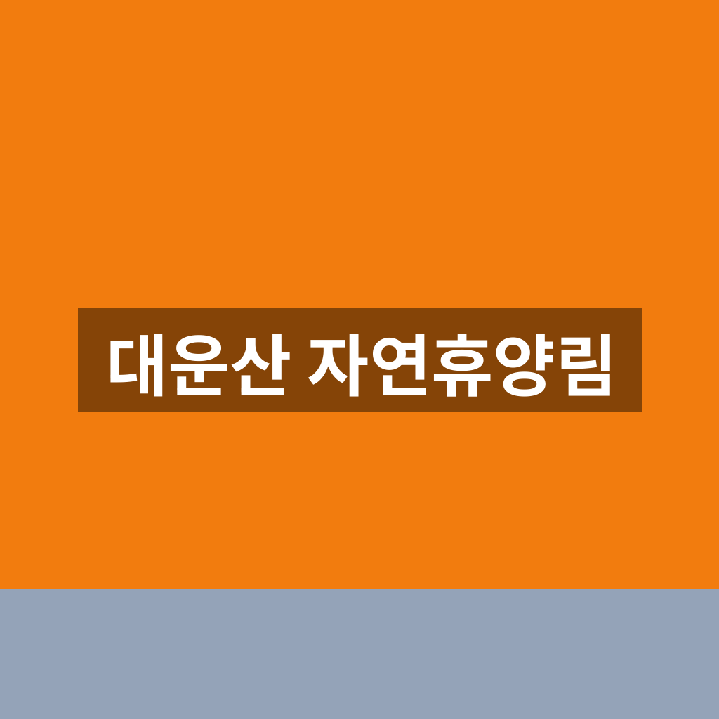 대운산 자연휴양림
