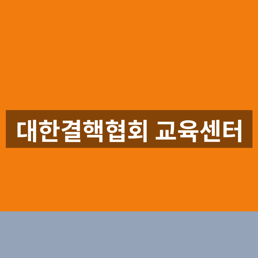 대한결핵협회 교육센터