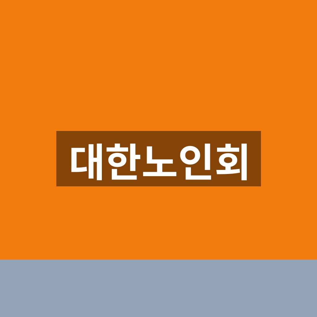 대한노인회