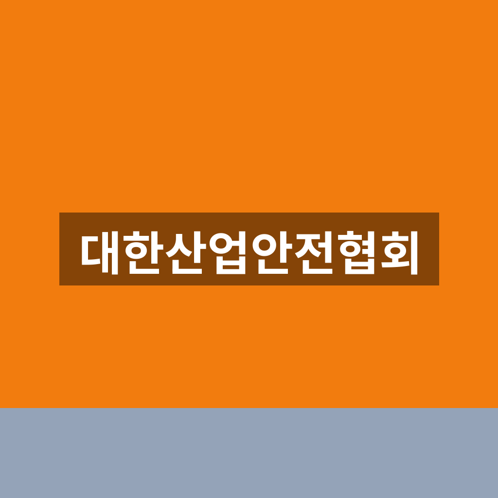 대한산업안전협회