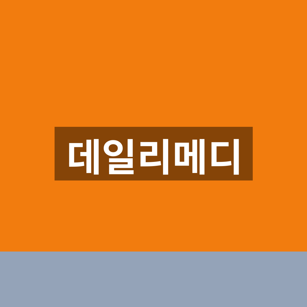 데일리메디
