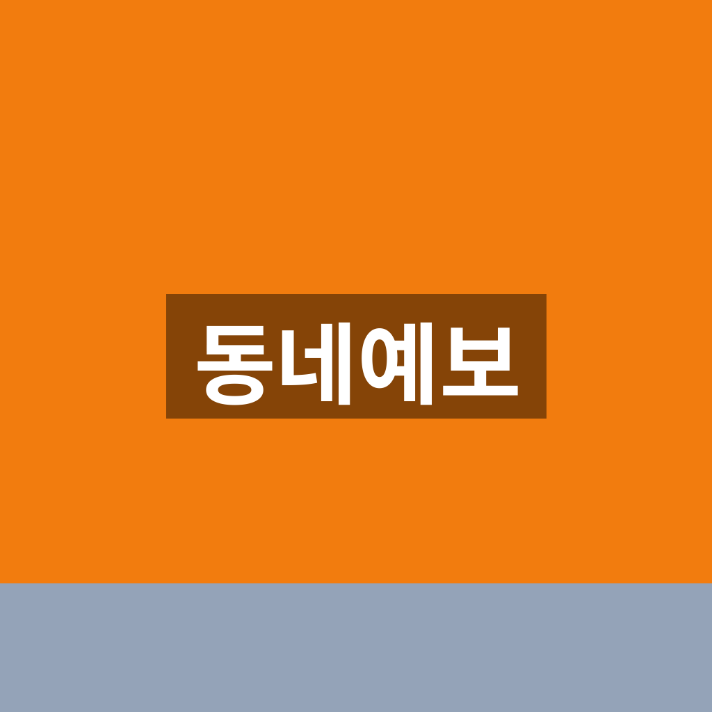 동네예보