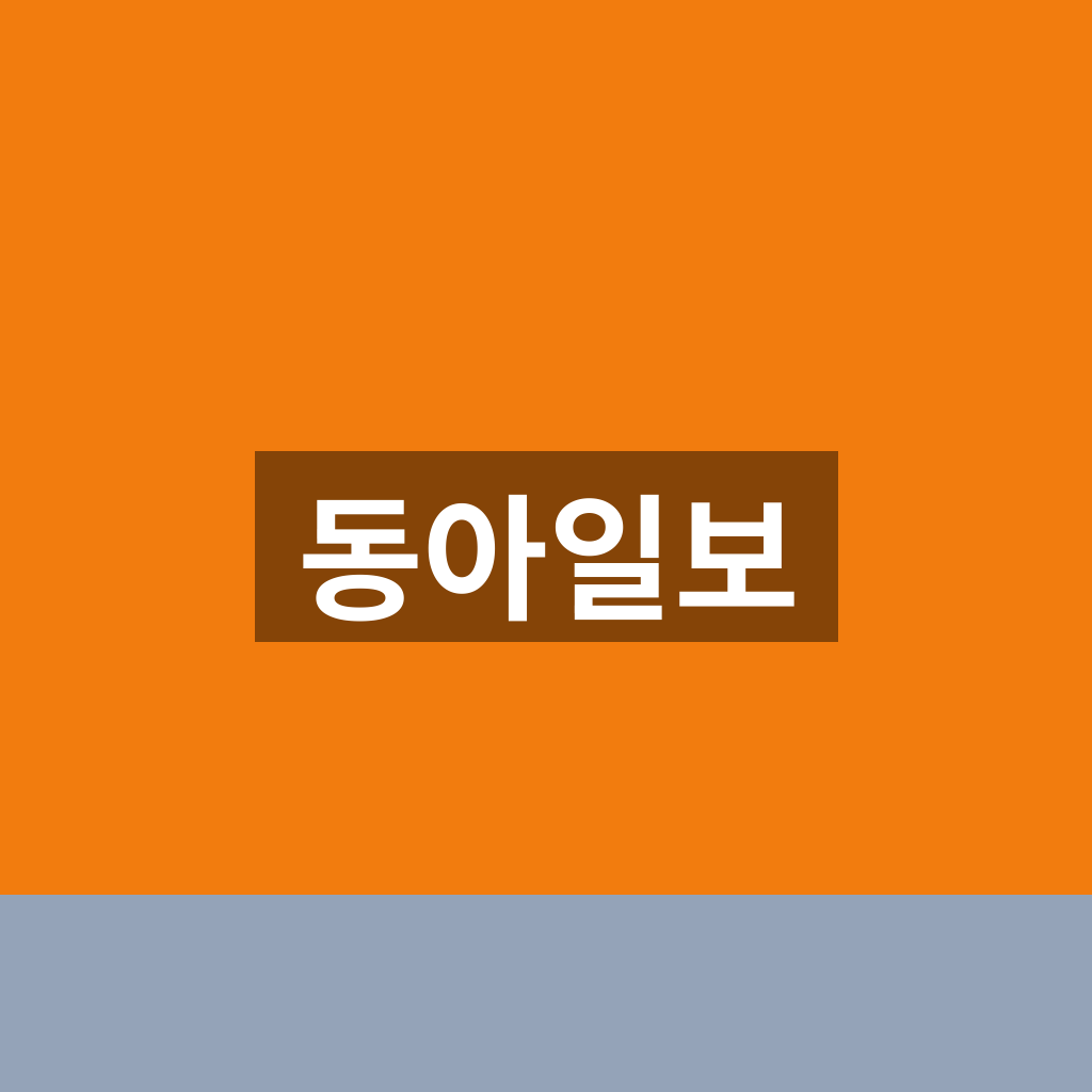 동아일보