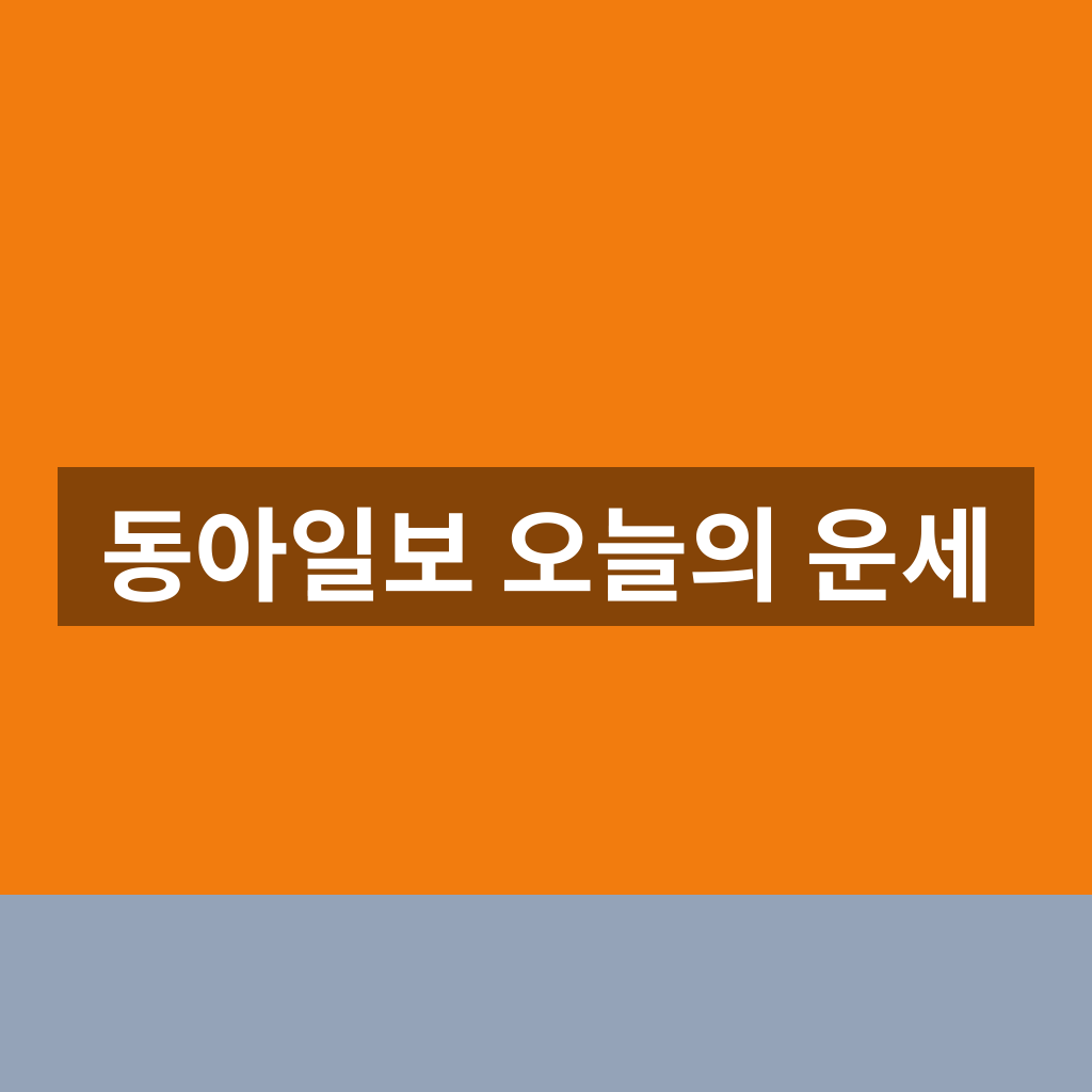 동아일보 오늘의 운세