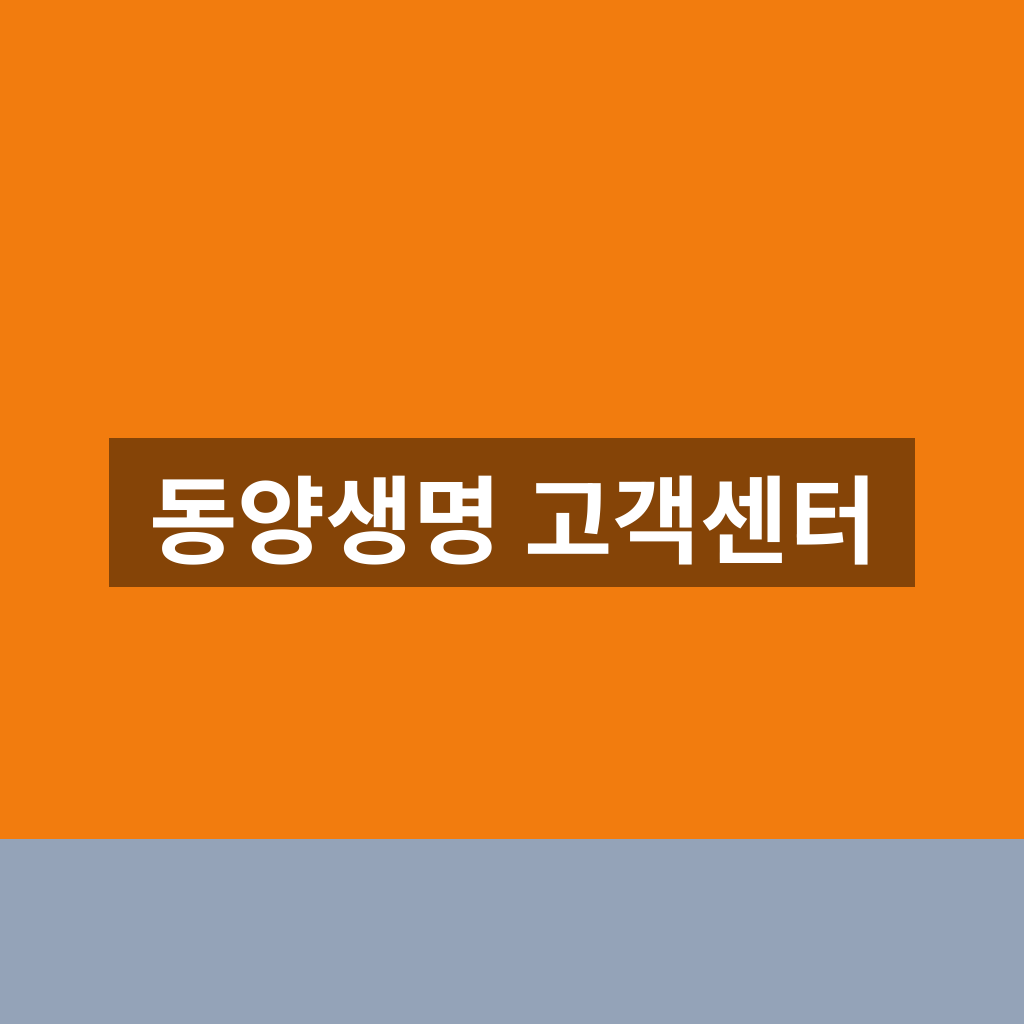 동양생명 고객센터
