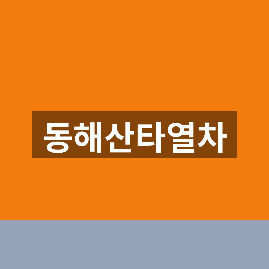 동해산타열차