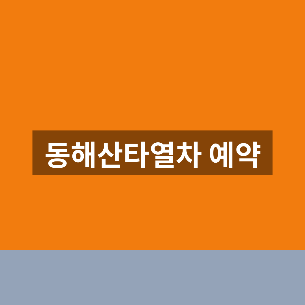 동해산타열차 예약