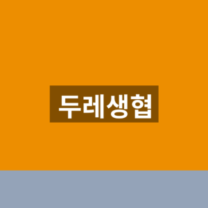 두레생협 홈페이지 바로가기 가입 조회 1분만에 찾는법