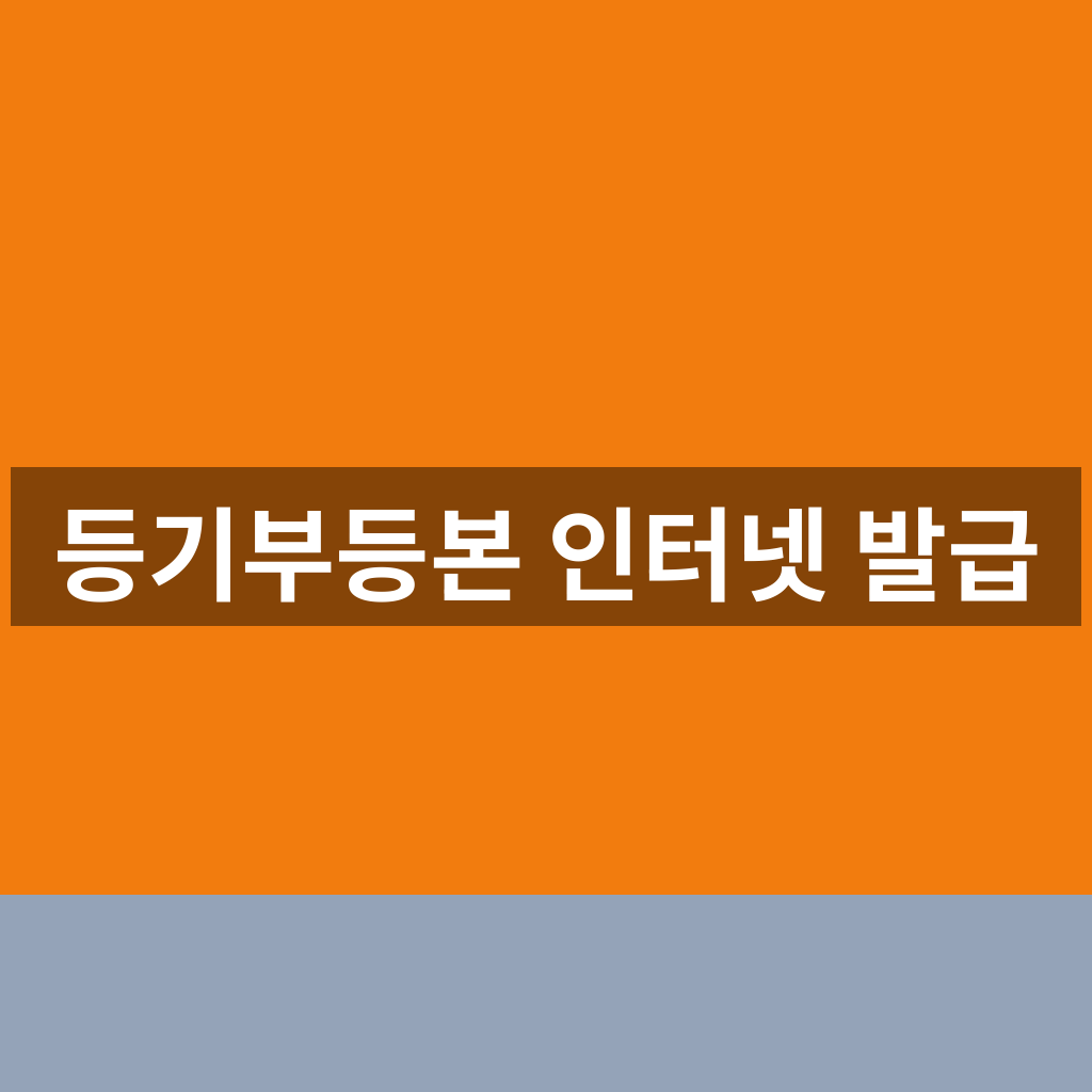 등기부등본 인터넷 발급 홈페이지 1분만에 찾는법
