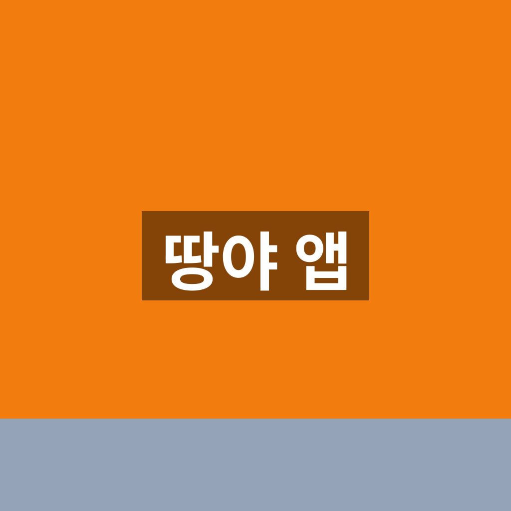땅야 앱