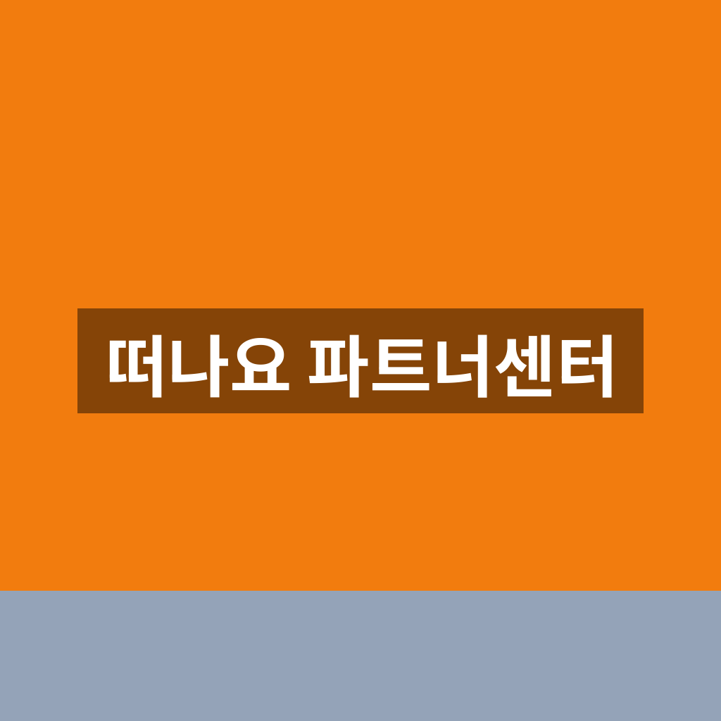 떠나요 파트너센터