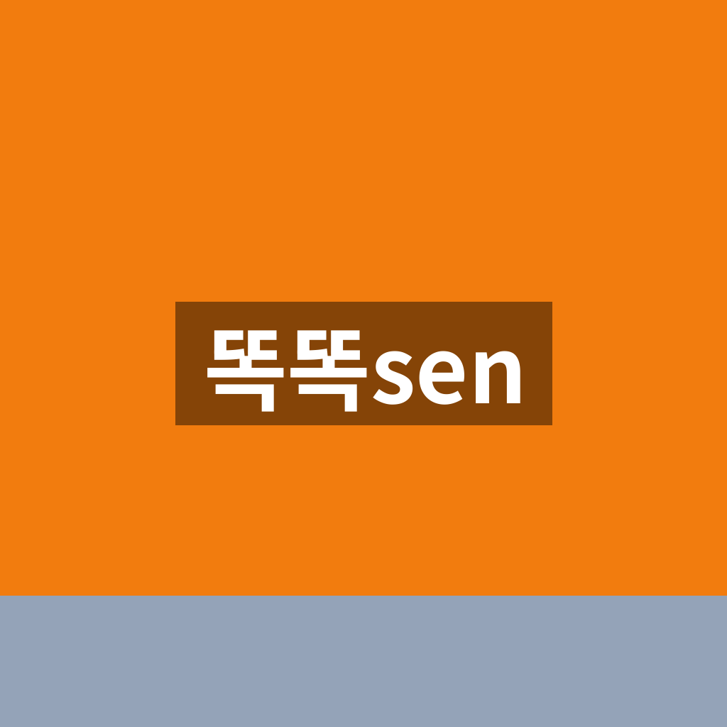 똑똑sen