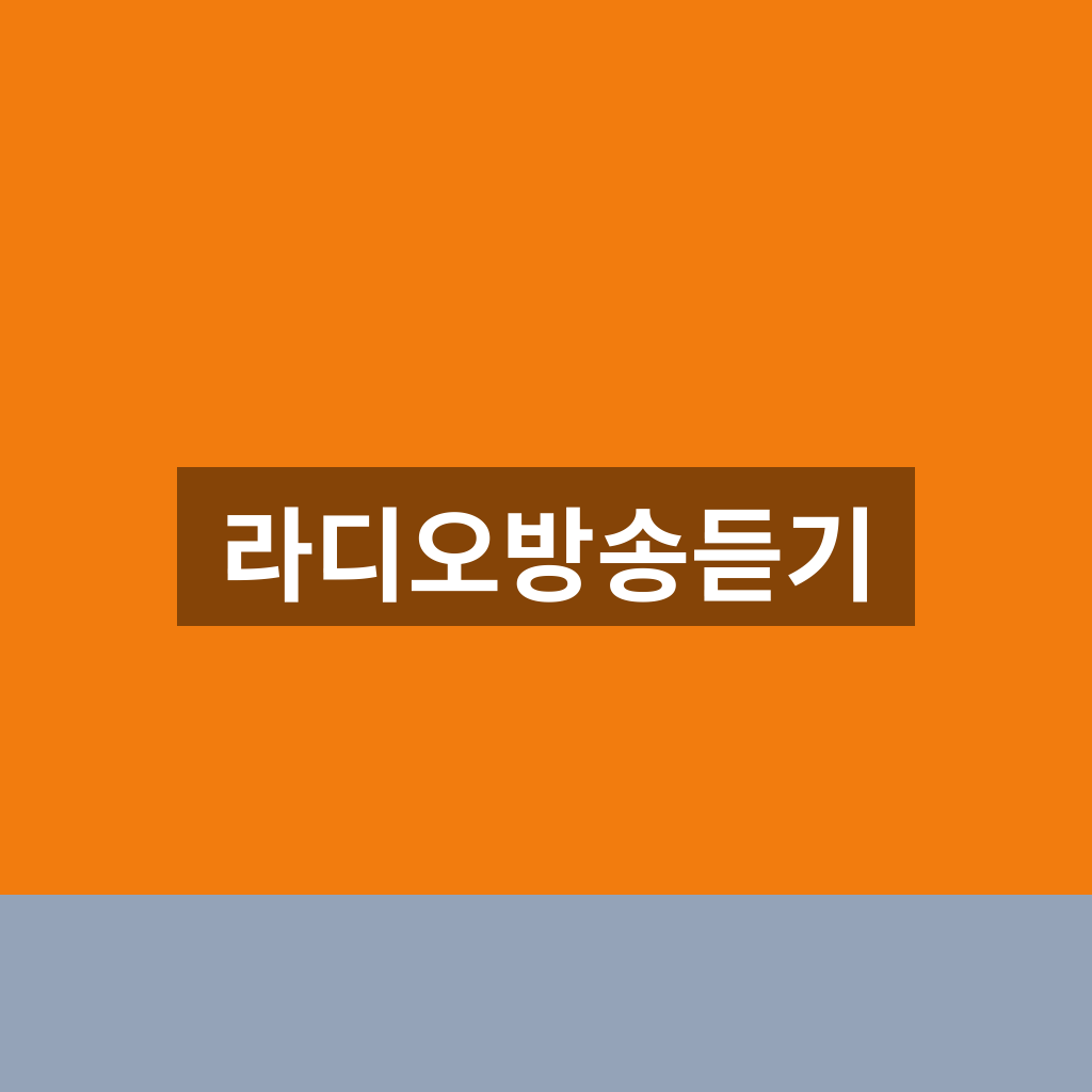 라디오방송듣기