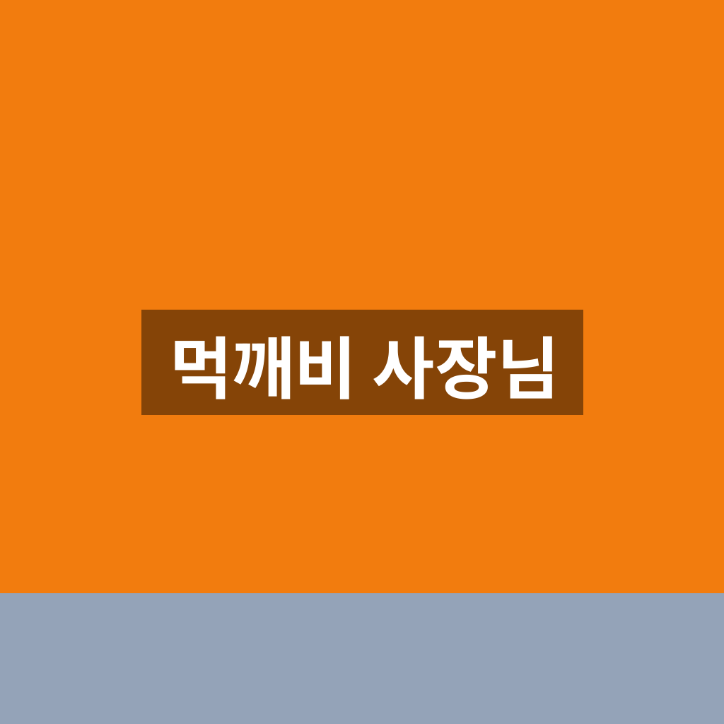 먹깨비 사장님