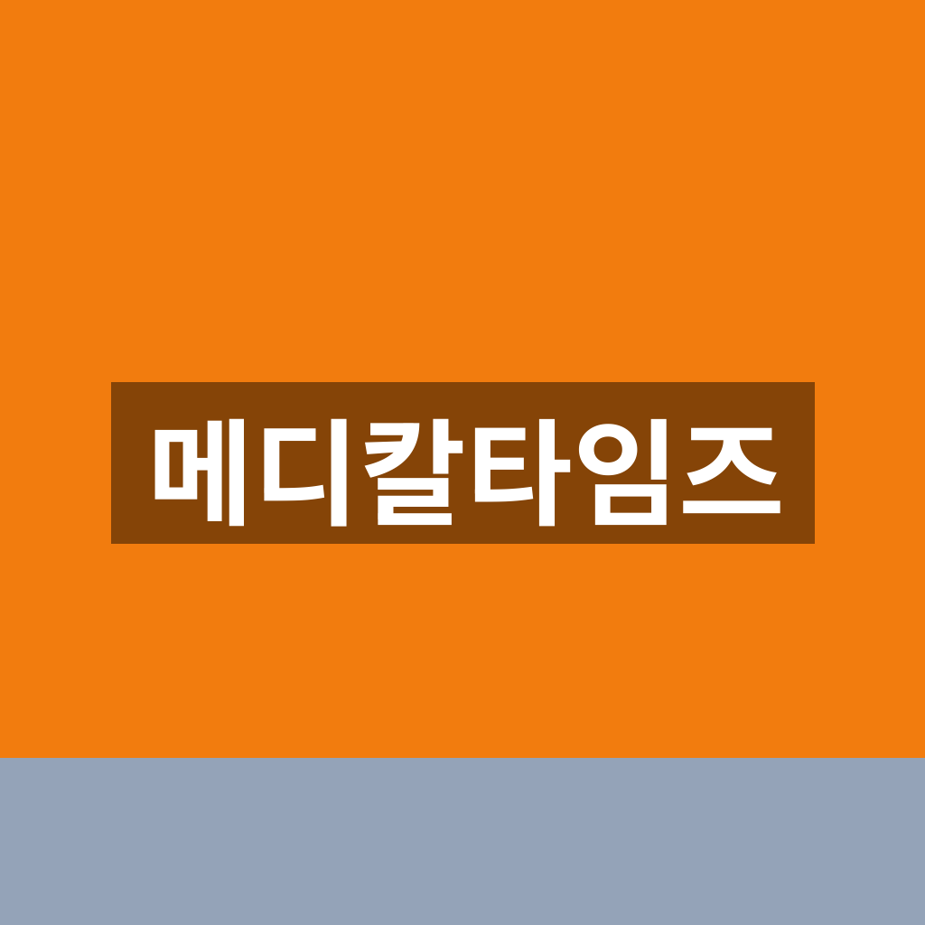 메디칼타임즈