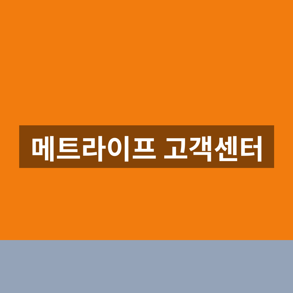 메트라이프 고객센터