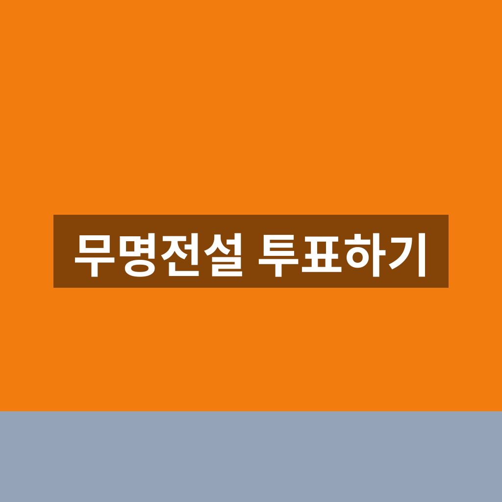 무명전설 투표하기