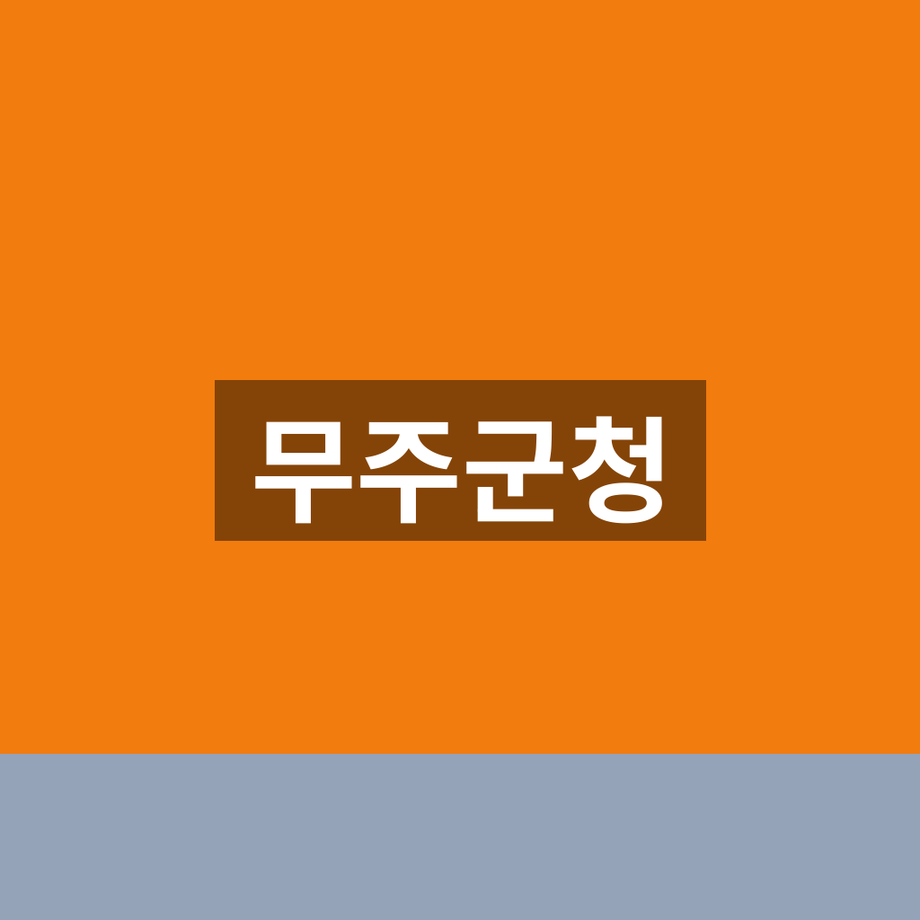 무주군청