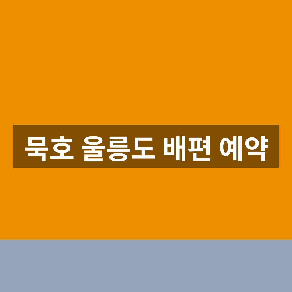 묵호 울릉도 배편 예약