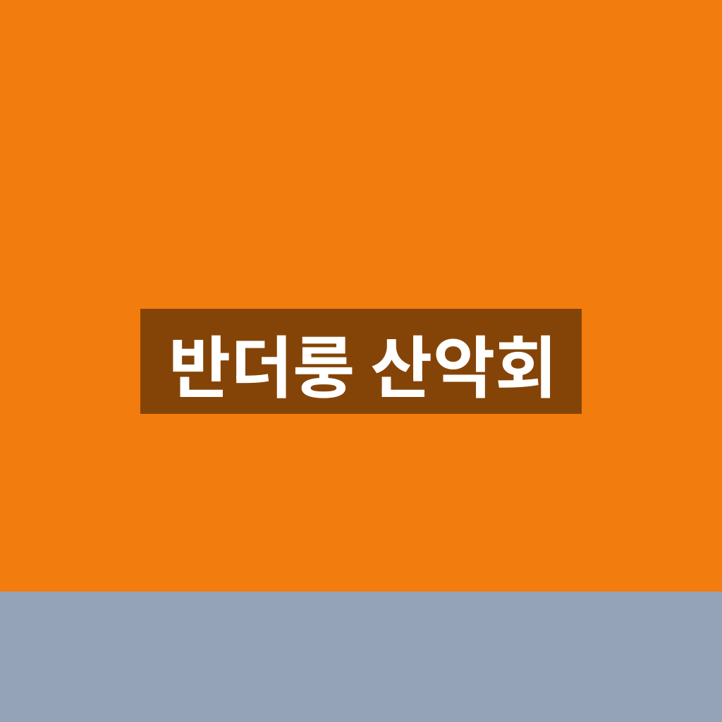 반더룽 산악회