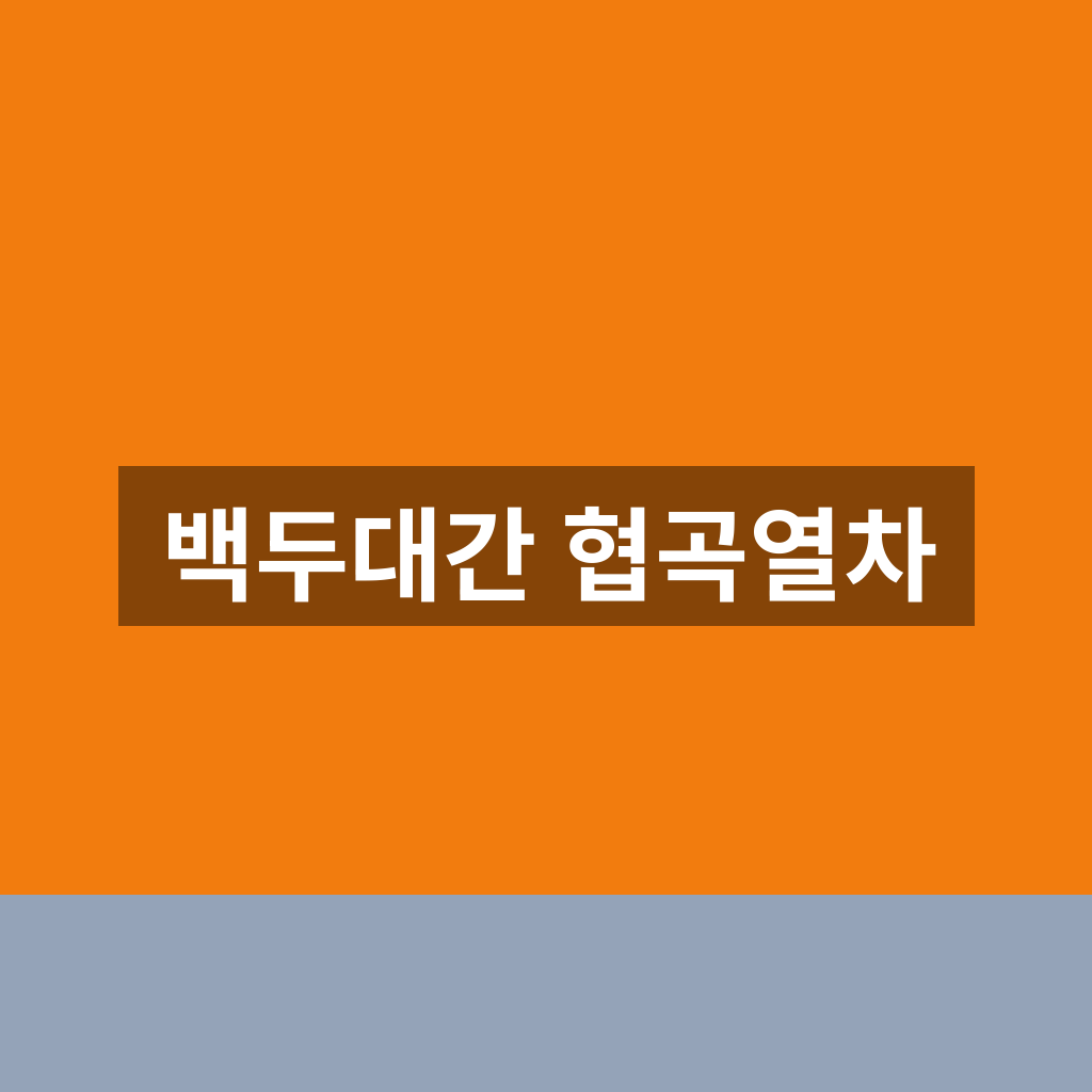 백두대간 협곡열차