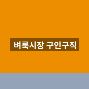 벼룩시장 구인구직 바로가기 일자리 1분만에 찾는법