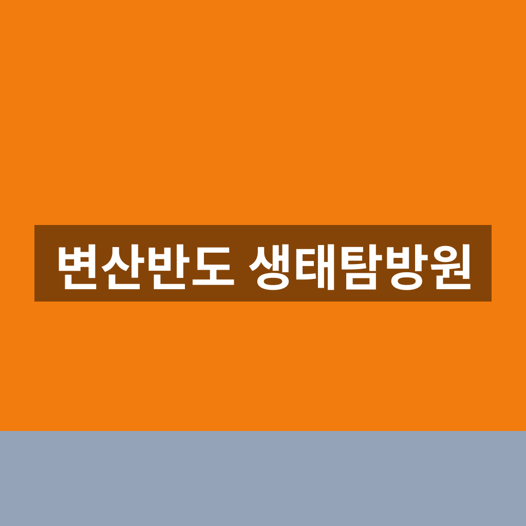 변산반도 생태탐방원