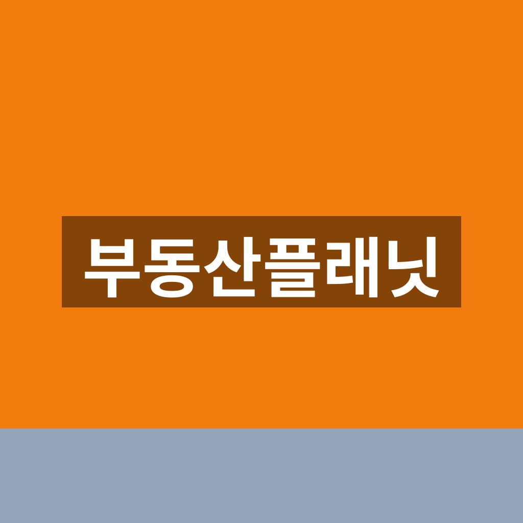부동산플래닛