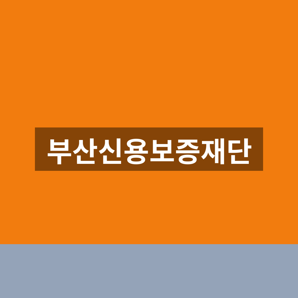 부산신용보증재단