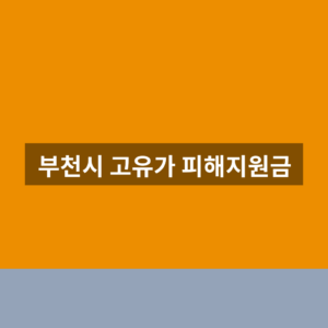부천시 고유가 피해지원금 홈페이지 신청 조회 1분만에 찾는법