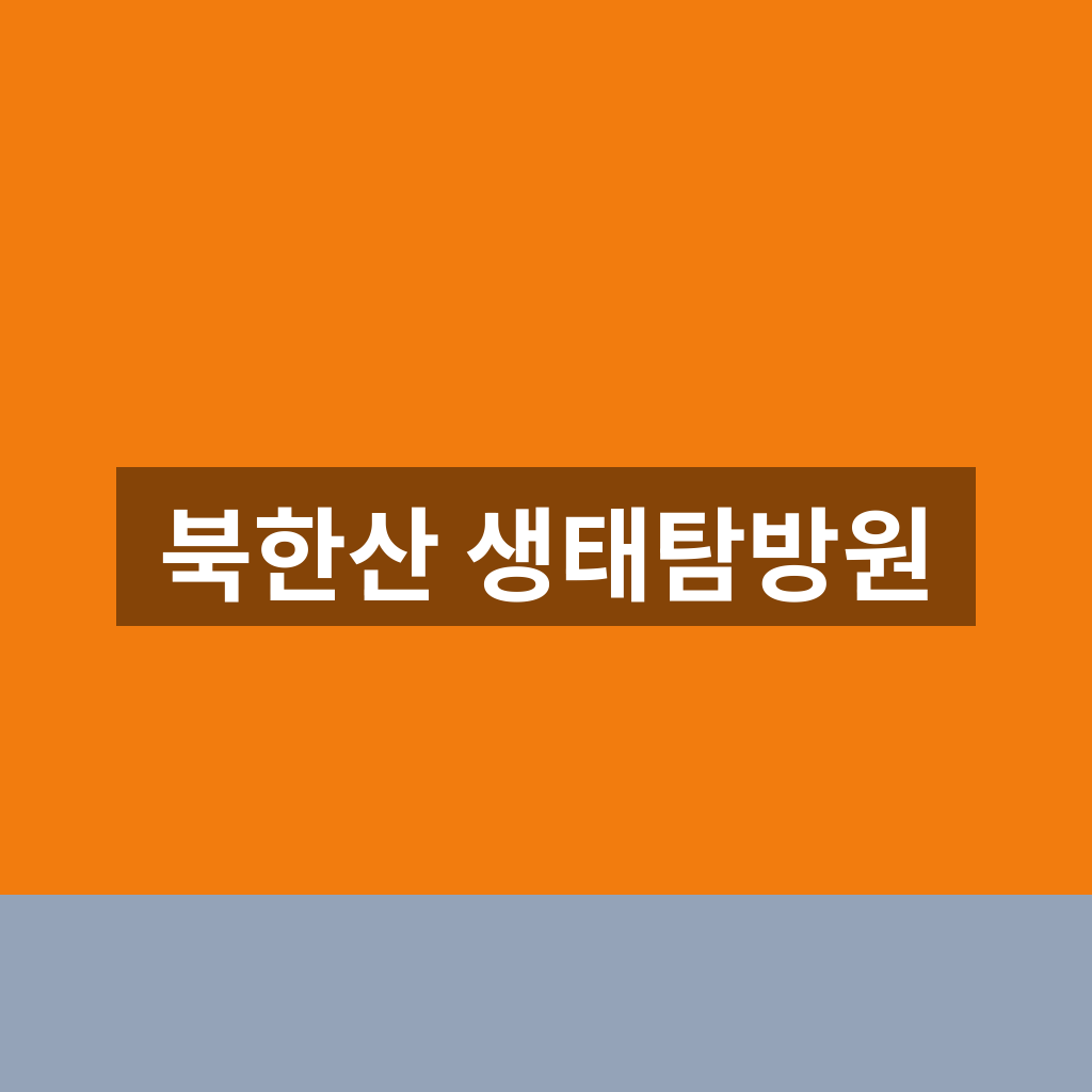북한산 생태탐방원