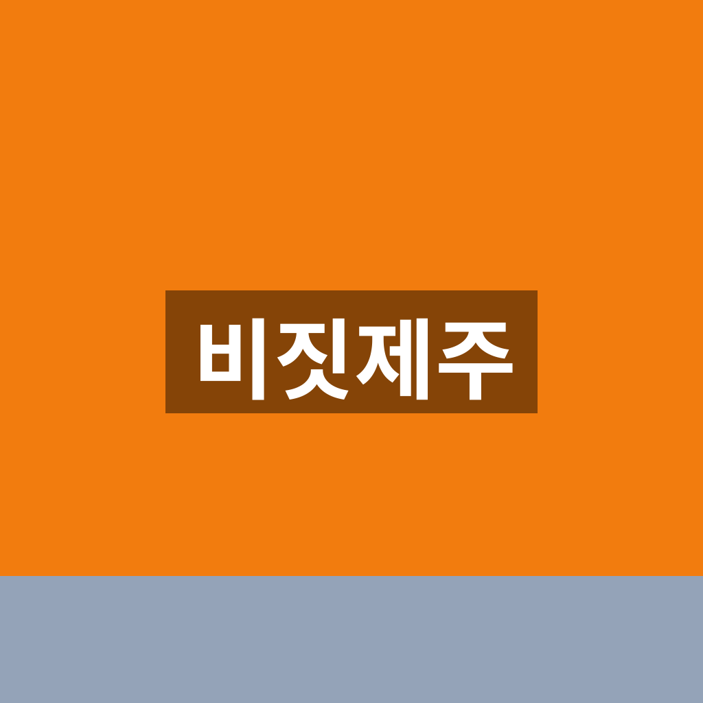 비짓제주