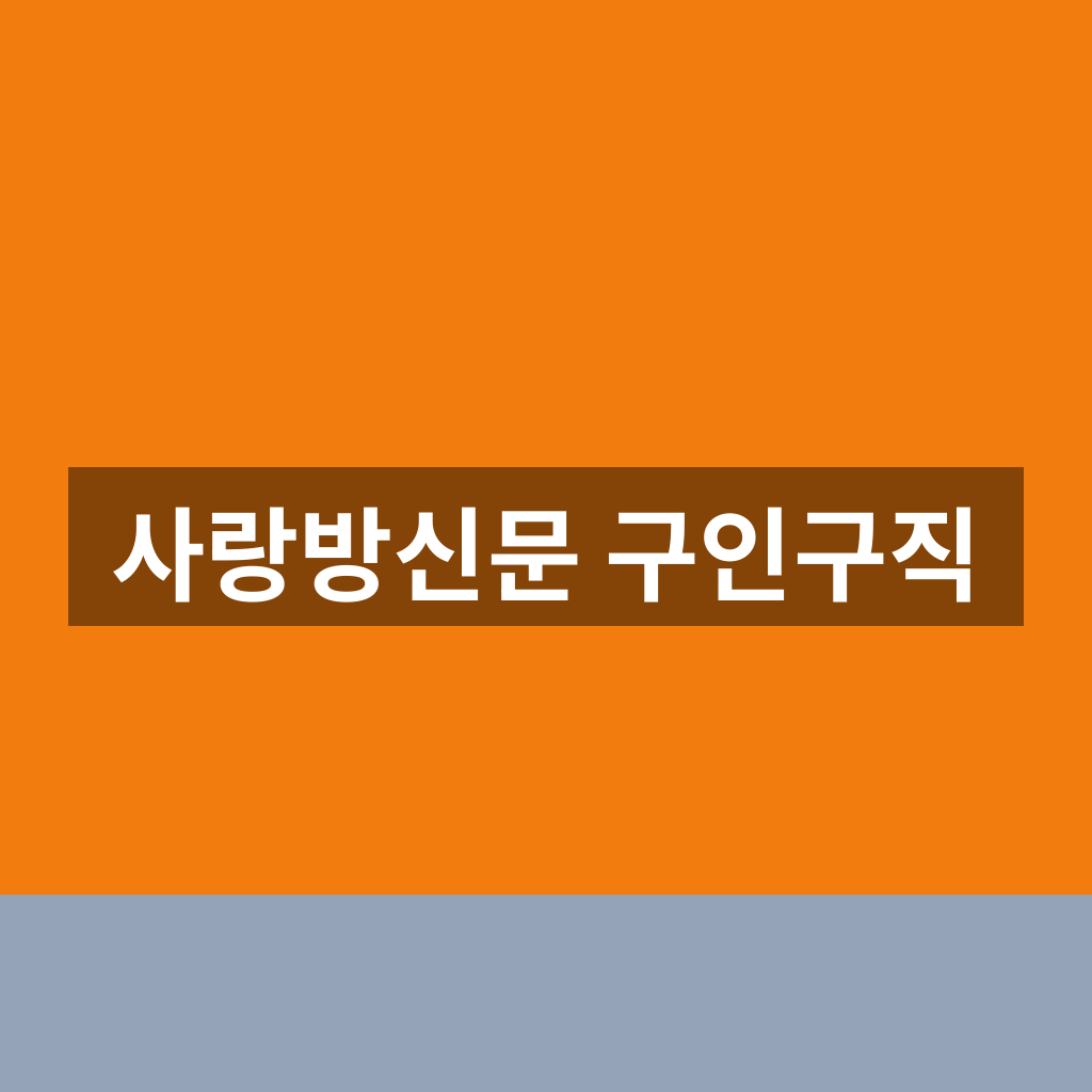 사랑방신문 구인구직