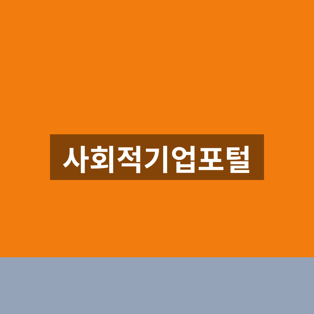 사회적기업포털